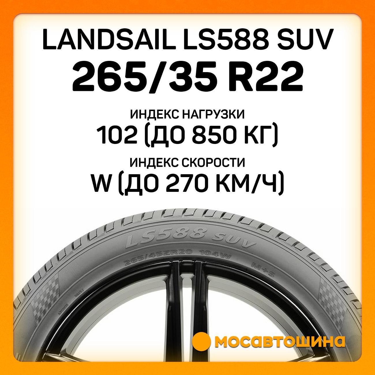 Шина автомобильная Landsail LS588 SUV 265/35 R22 102W XL