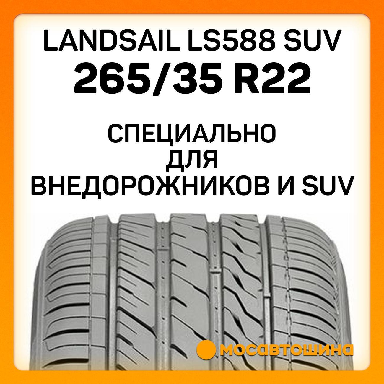 Шина автомобильная Landsail LS588 SUV 265/35 R22 102W XL