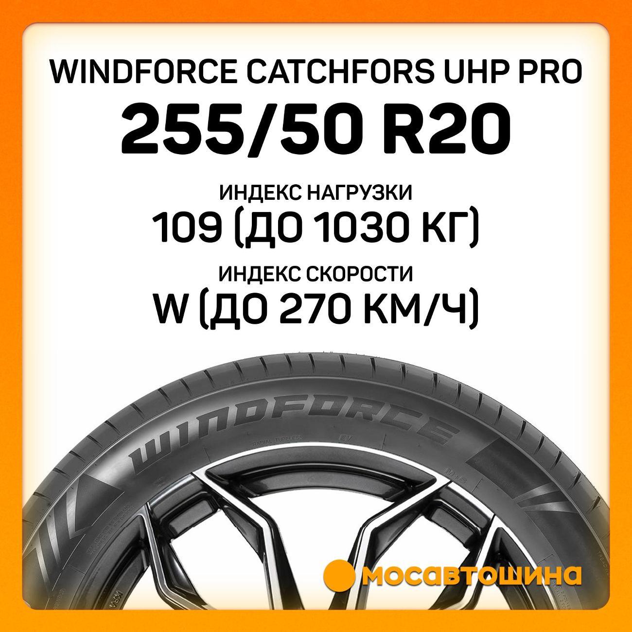 Шина автомобильная Windforce Catchfors UHP Pro 255/50 ZR20 109W XL