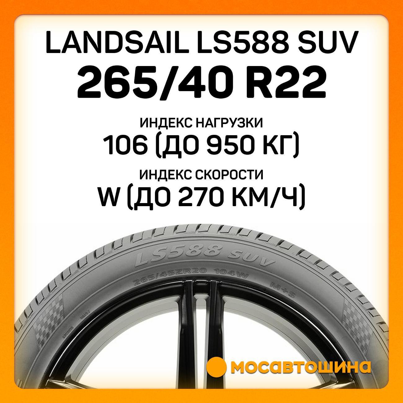 Шина автомобильная Landsail LS588 SUV 265/40 R22 106W XL