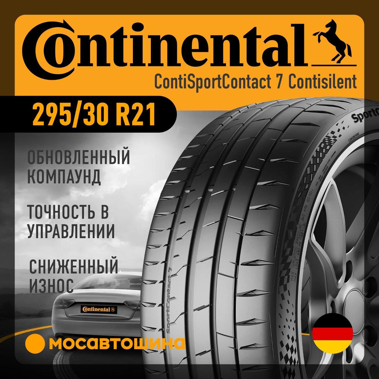Шина автомобильная Continental ContiSportContact 7 Contisilent 295/30 R21 102Y