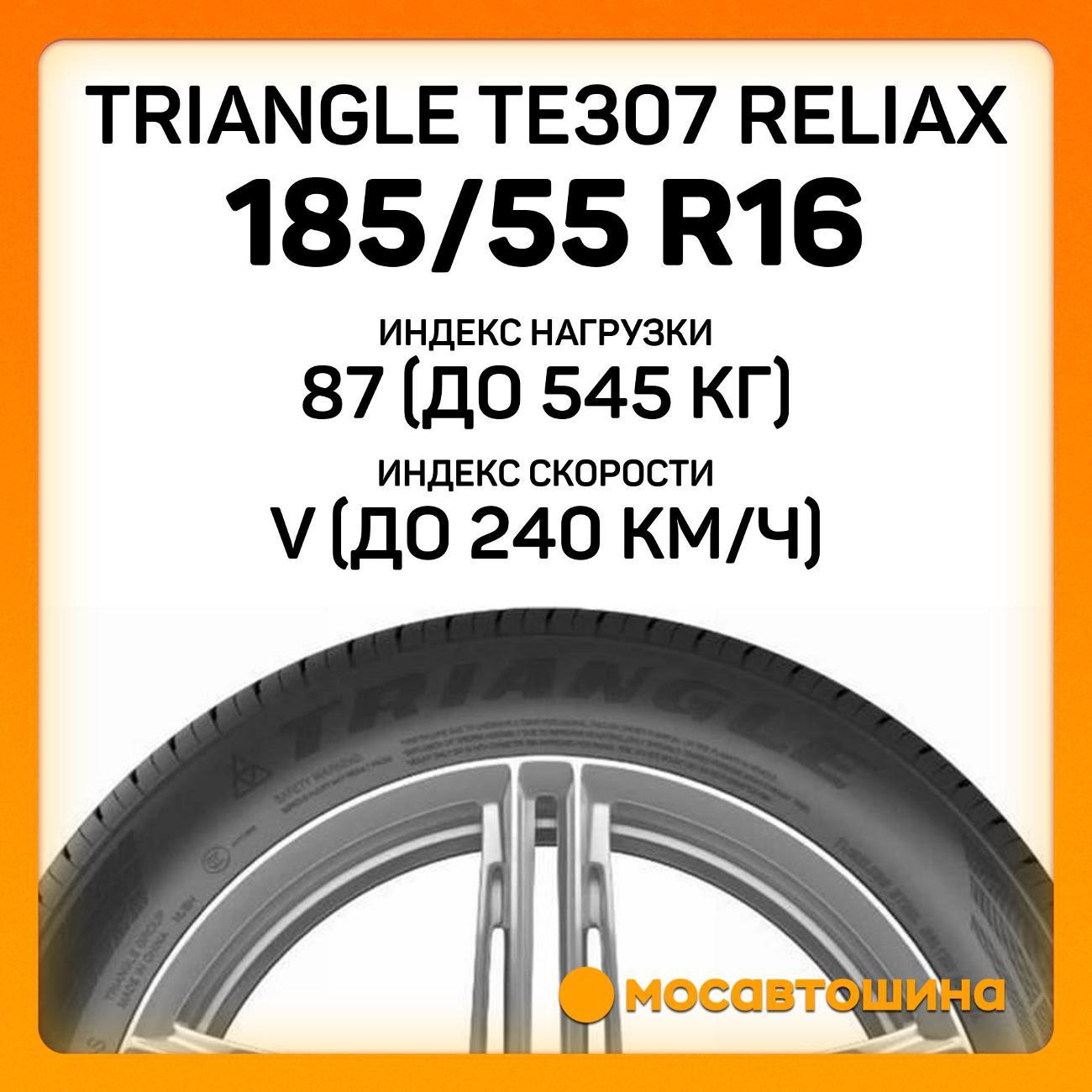 Шина автомобильная TRIANGLE TE307 ReliaX 185/55 R16 87V XL
