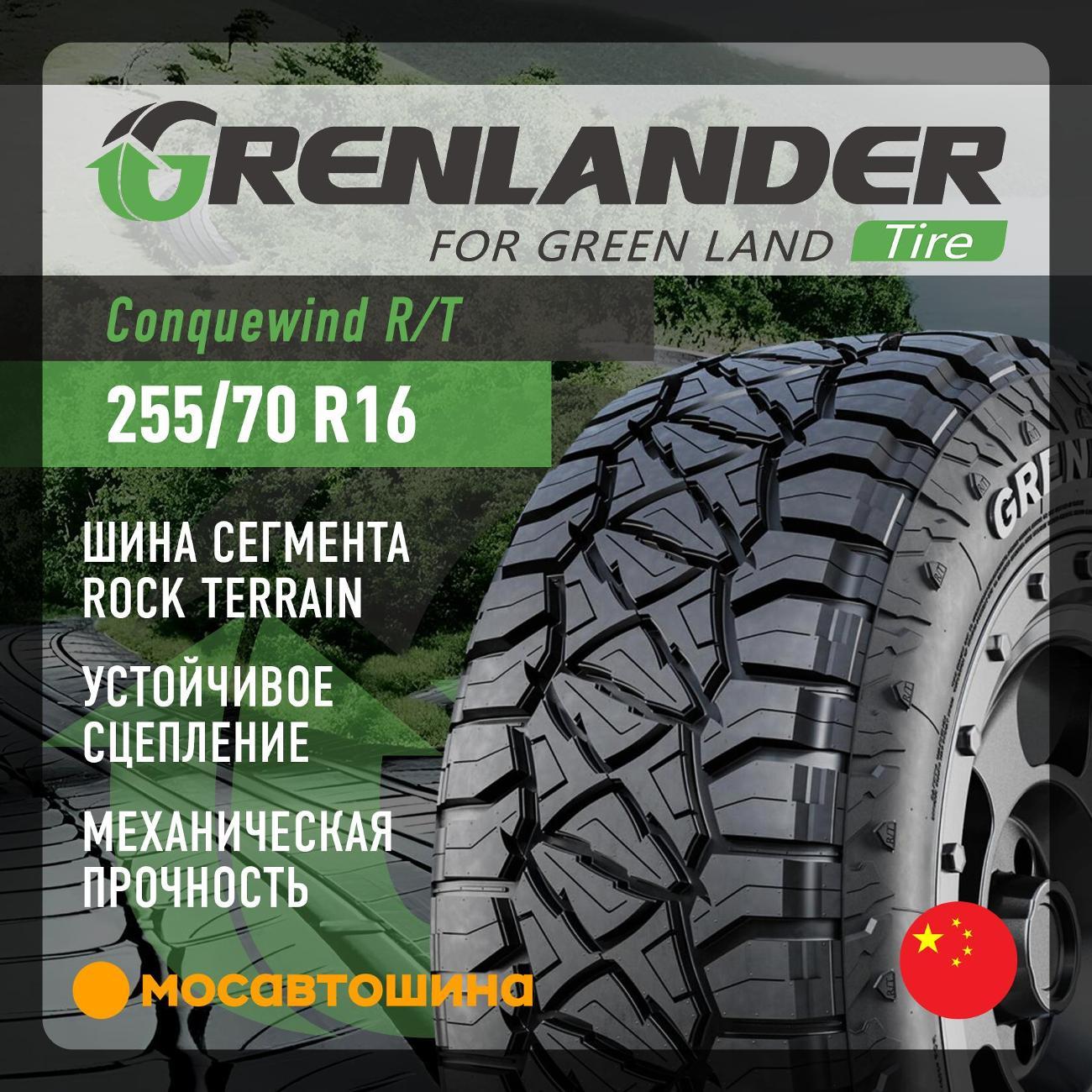 Шина автомобильная Grenlander Conquewind R/T 255/70 R16 111Q