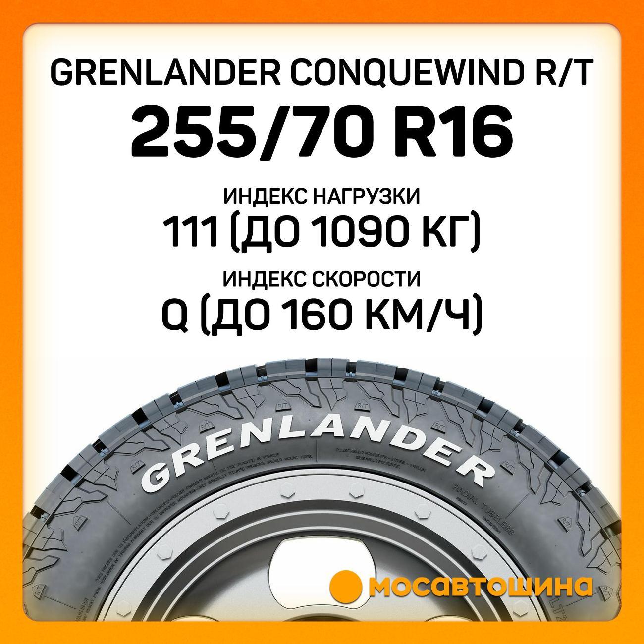 Шина автомобильная Grenlander Conquewind R/T 255/70 R16 111Q