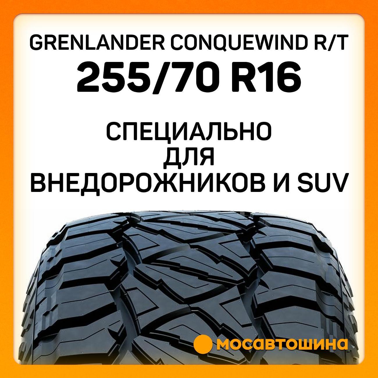 Шина автомобильная Grenlander Conquewind R/T 255/70 R16 111Q