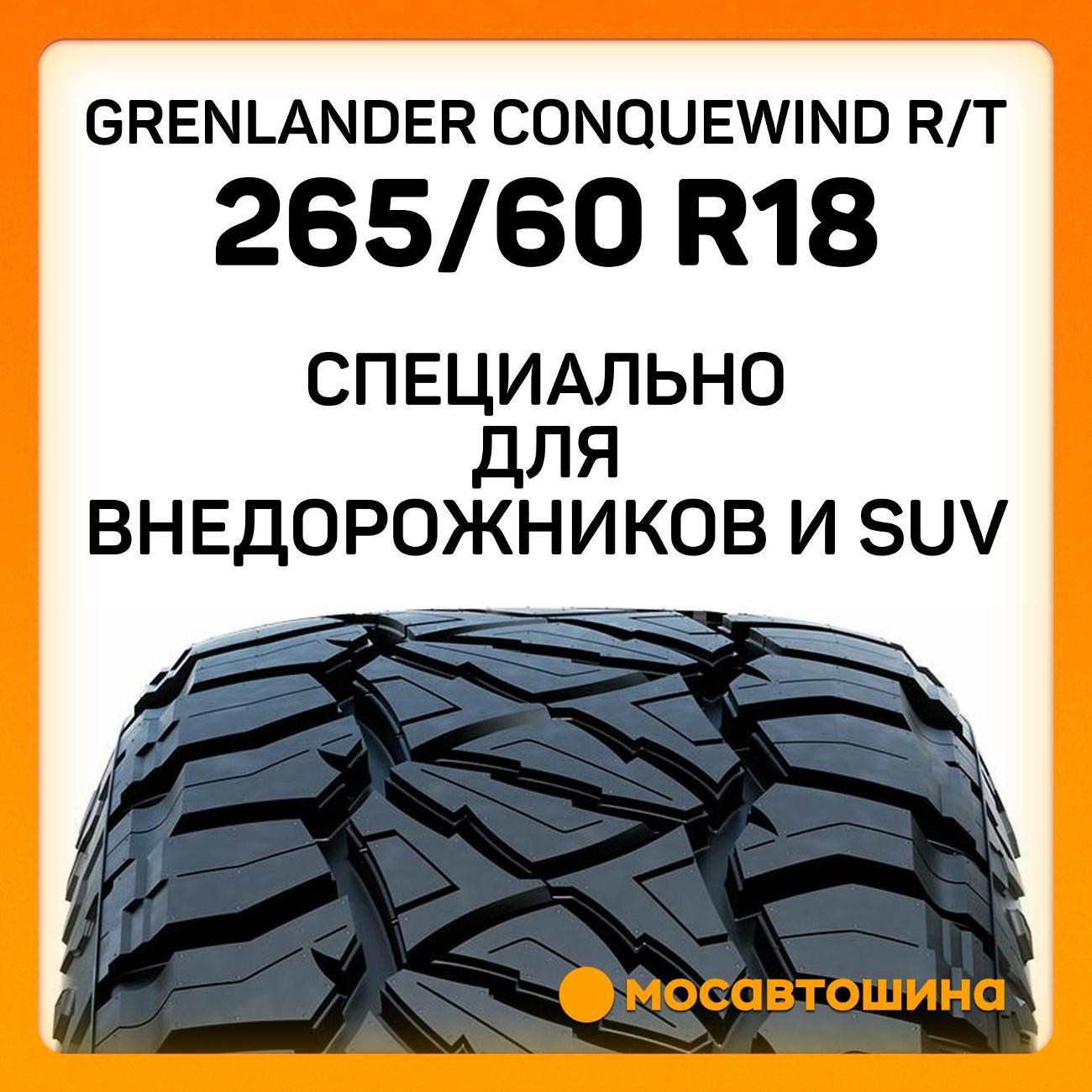 Шина автомобильная Grenlander Conquewind R/T 265/60 R18 114Q