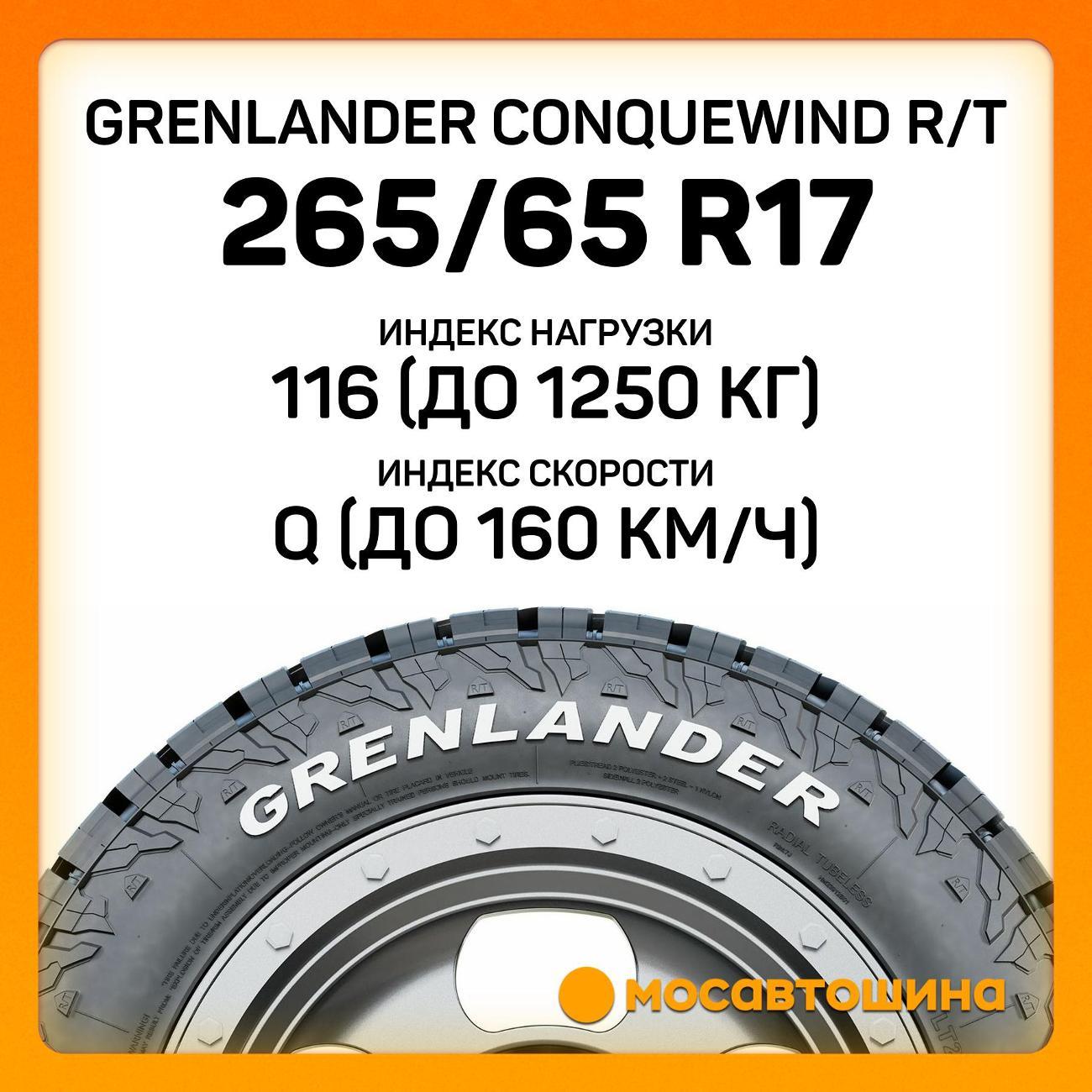 Шина автомобильная Grenlander Conquewind R/T 265/65 R17 116Q