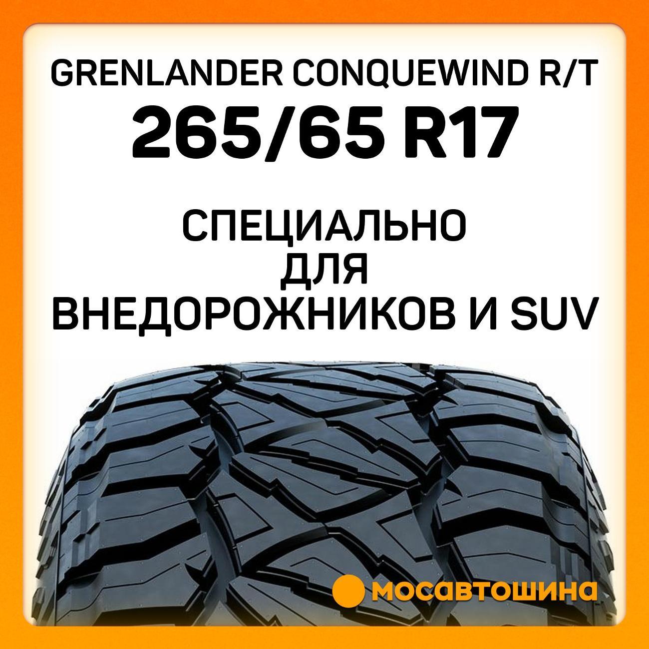 Шина автомобильная Grenlander Conquewind R/T 265/65 R17 116Q