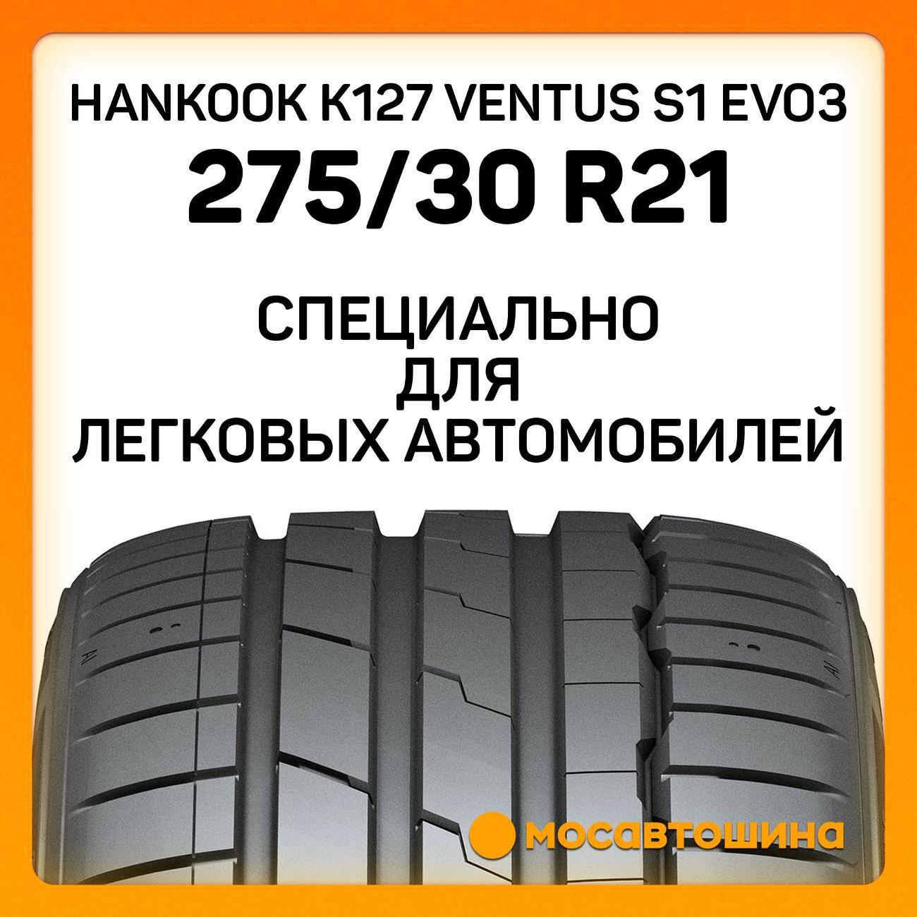 Шина автомобильная Hankook K127 Ventus S1 Evo3 275/30 R21 98Y RF