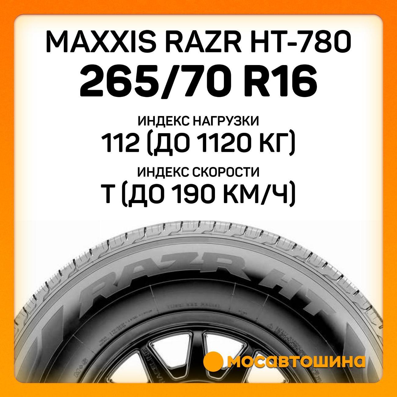 Шина автомобильная Maxxis Razr HT-780 265/70 R16 112T