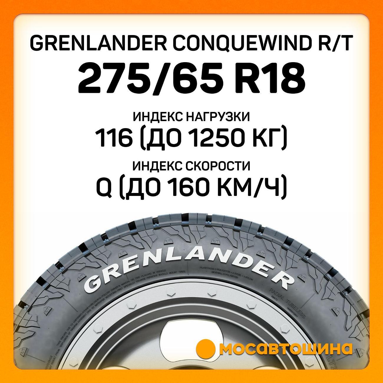 Шина автомобильная Grenlander Conquewind R/T 275/65 R18 116Q