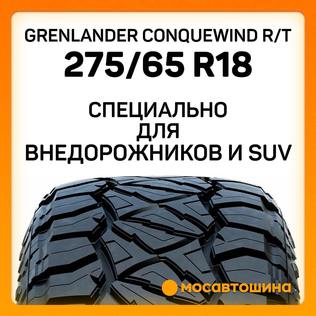 Шина автомобильная Grenlander Conquewind R/T 275/65 R18 116Q