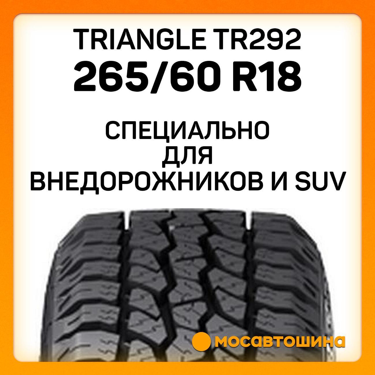 Шина автомобильная TRIANGLE TR292 265/60 R18 114H XL