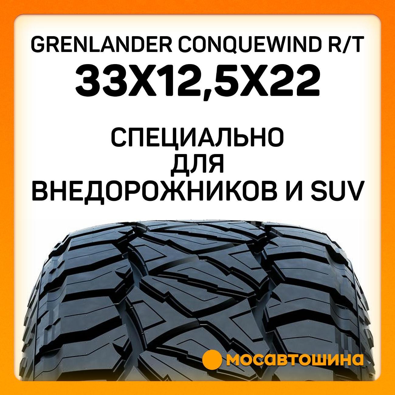 Шина автомобильная Grenlander Conquewind R/T 33x12,5x22 109Q