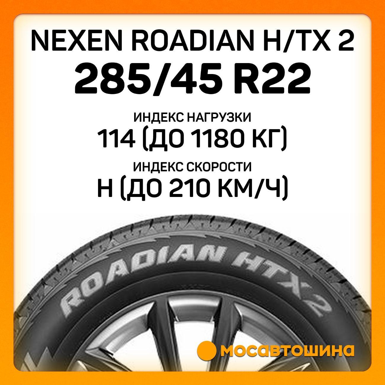 Шина автомобильная Nexen Roadian H/TX 2 285/45 R22 114H XL