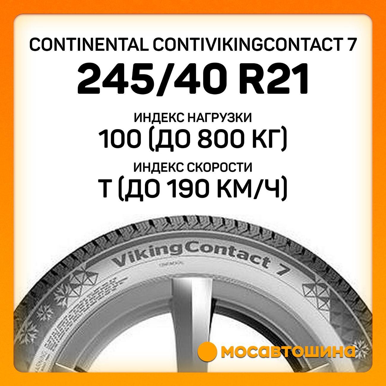 Шина автомобильная Continental ContiVikingContact 7 245/40 R21 100T