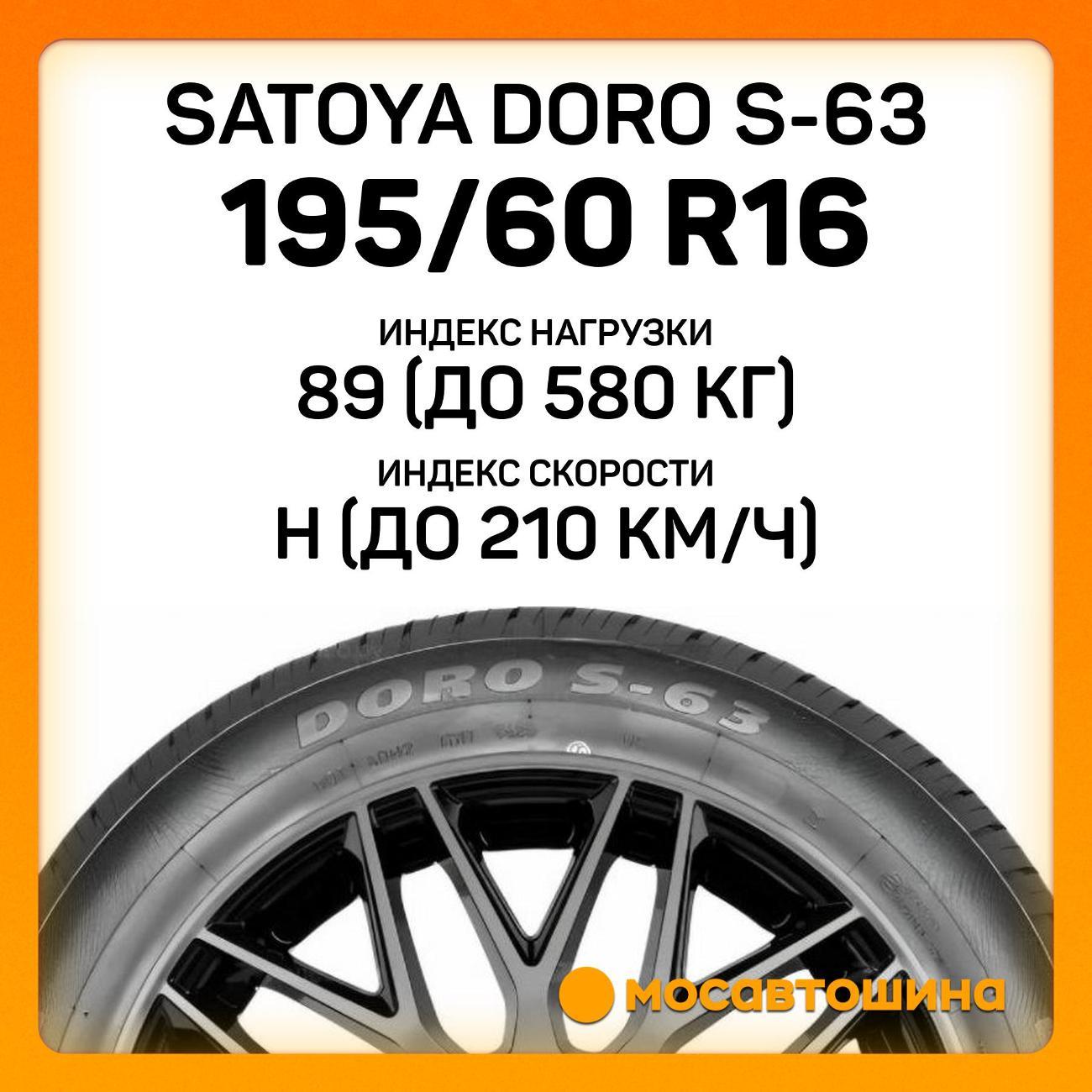 Шина автомобильная Satoya Doro S-63 195/60 R16 89H