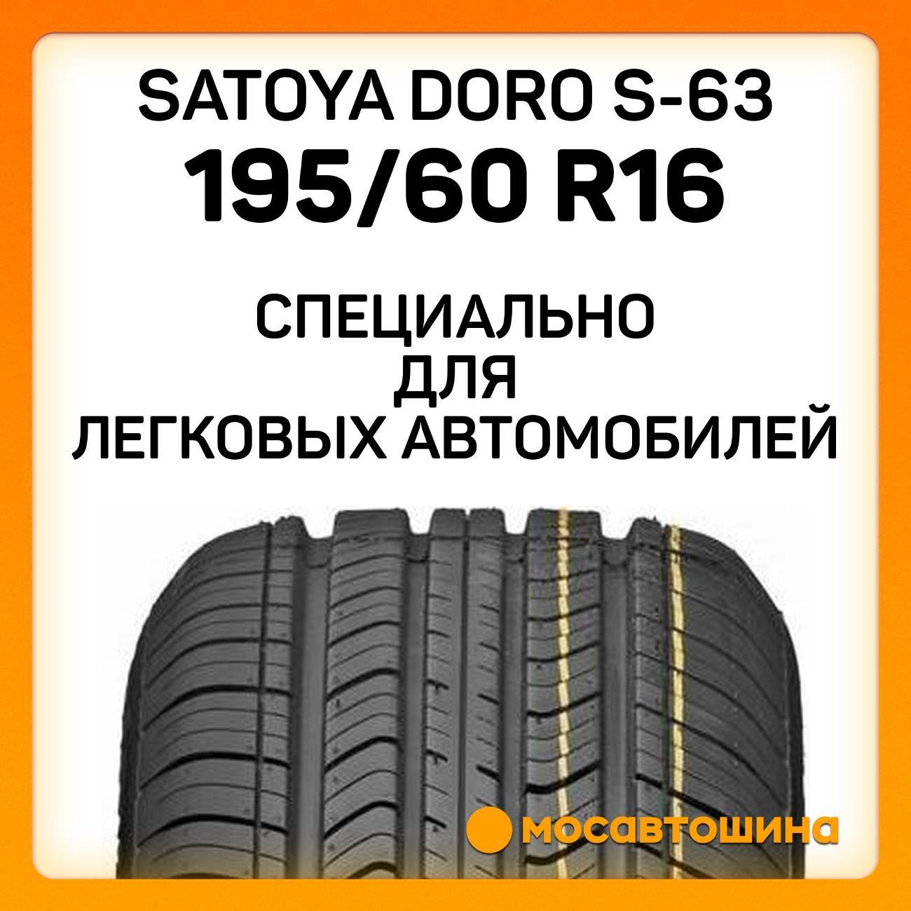 Шина автомобильная Satoya Doro S-63 195/60 R16 89H