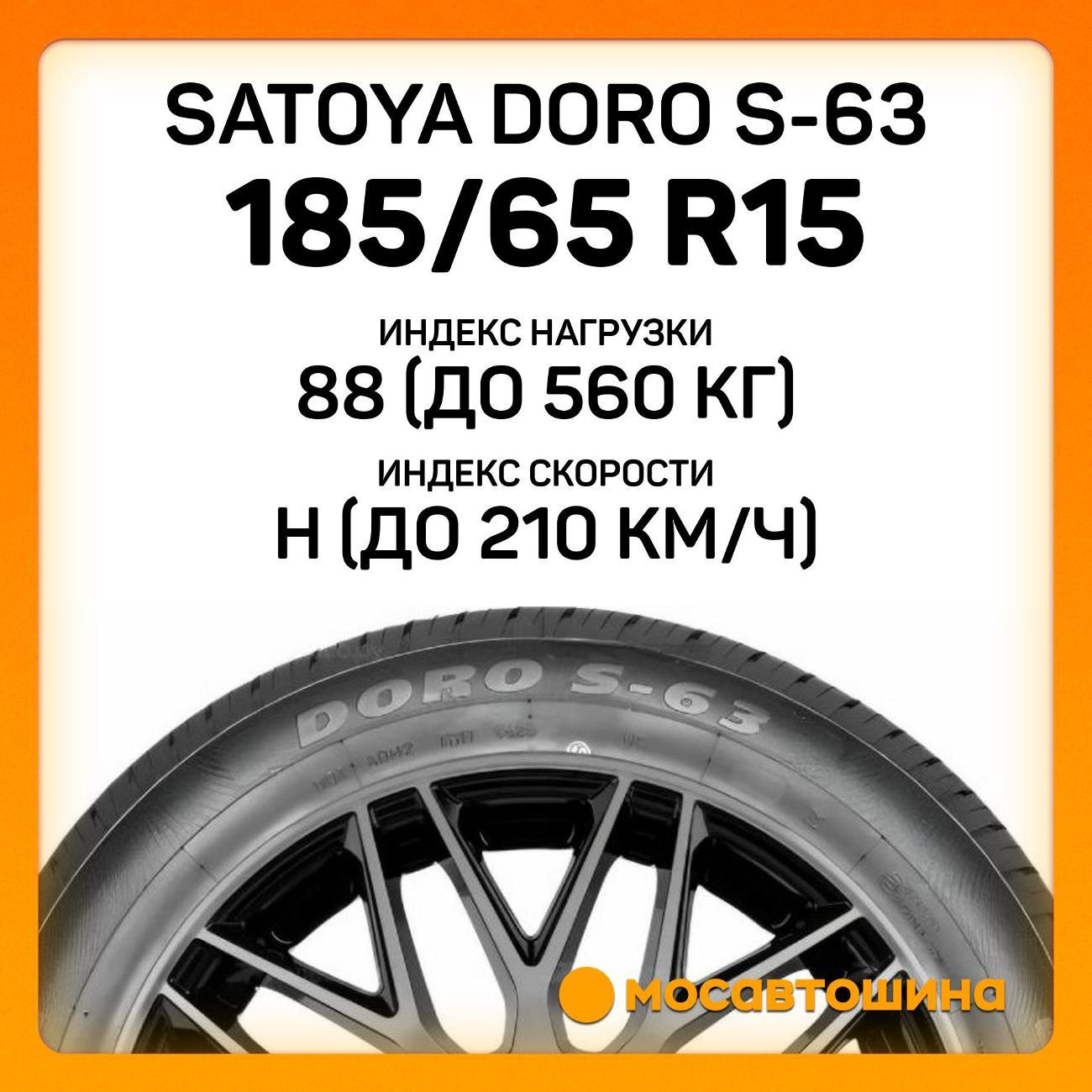 Шина автомобильная Satoya Doro S-63 185/65 R15 88H