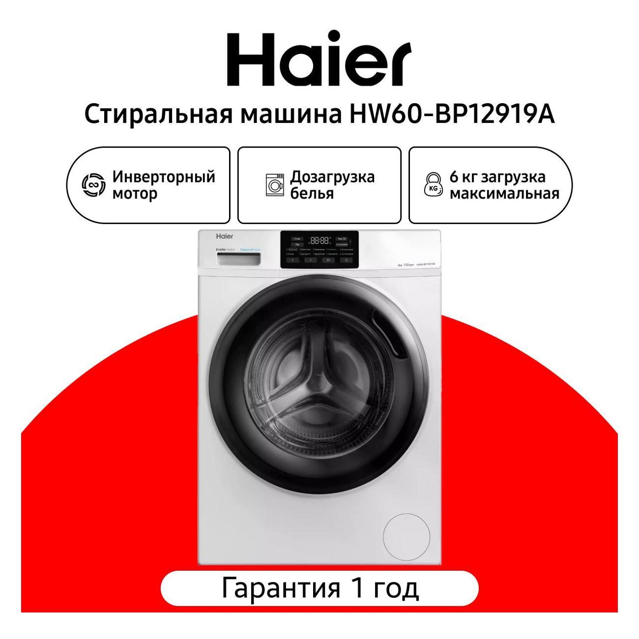 Стиральная машина Haier HW60-BP12919A фото