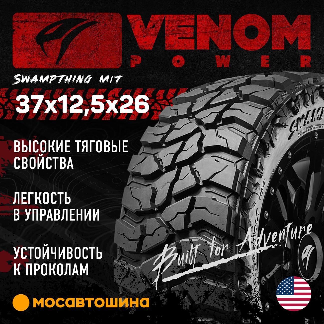 Шина автомобильная Venom Power Swampthing M/T 37x12,5x26LT 117Q (BLK)