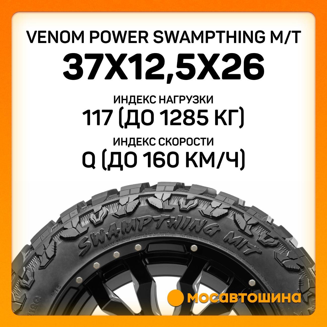 Шина автомобильная Venom Power Swampthing M/T 37x12,5x26LT 117Q (BLK)