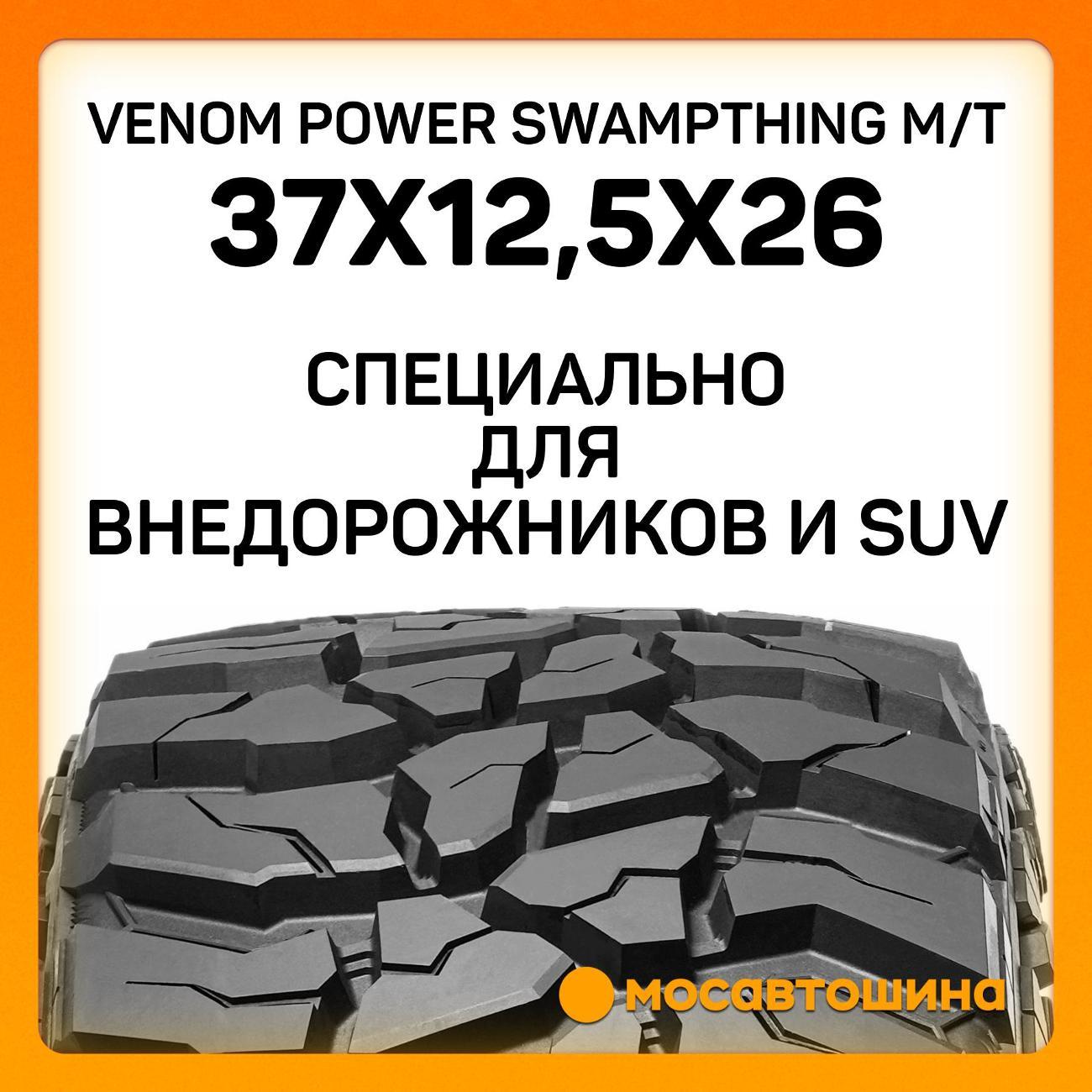 Шина автомобильная Venom Power Swampthing M/T 37x12,5x26LT 117Q (BLK)