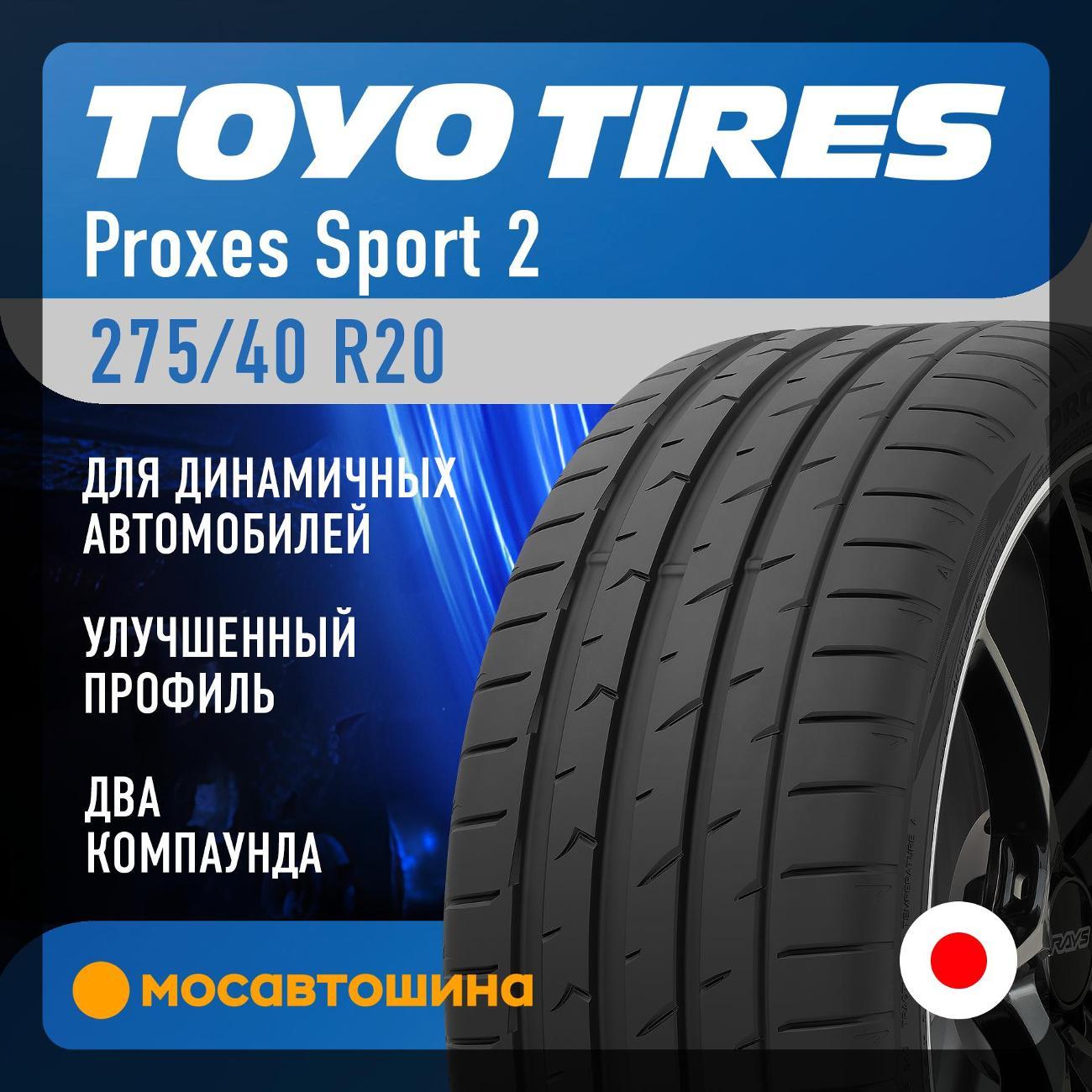 Шина автомобильная Toyo Proxes Sport 2 275/40 R20 106Y
