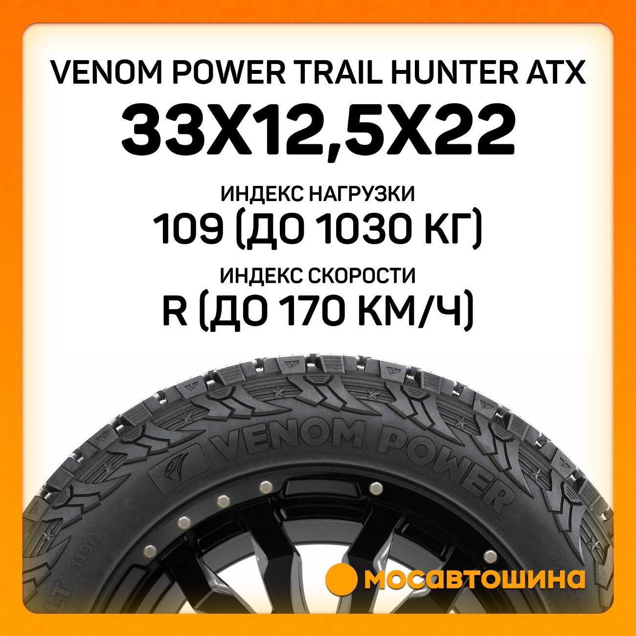 Шина автомобильная Venom Power Trail Hunter ATX 33x12,5x22LT 109R (BLK)