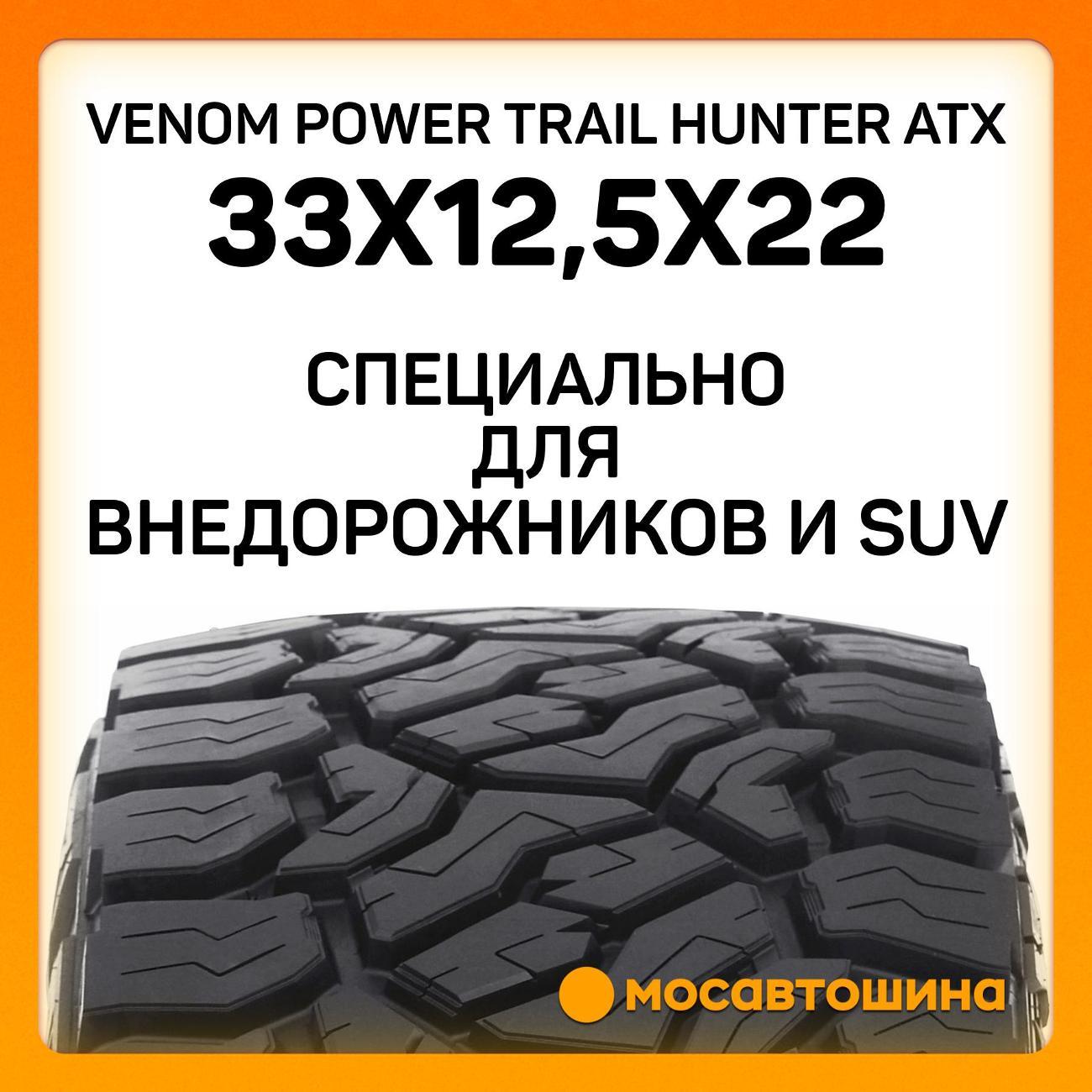 Шина автомобильная Venom Power Trail Hunter ATX 33x12,5x22LT 109R (BLK)