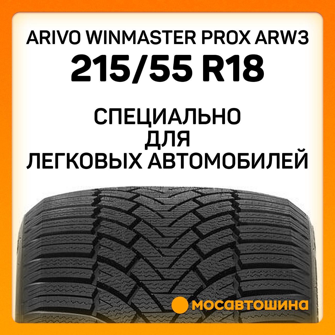 Шина автомобильная Arivo Winmaster ProX ARW3