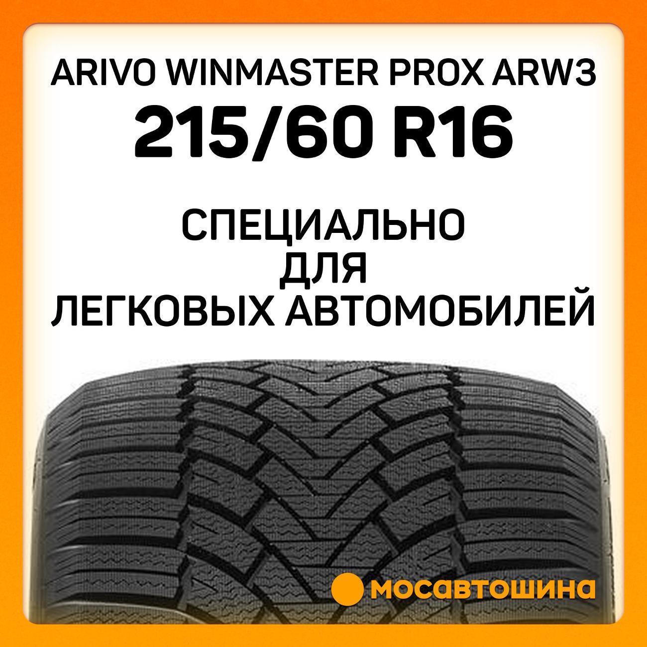 Шина автомобильная Arivo Winmaster ProX ARW3