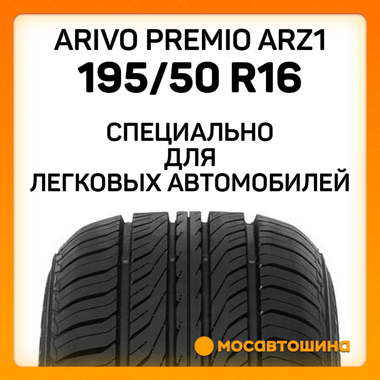 Шина автомобильная Arivo Premio ARZ1