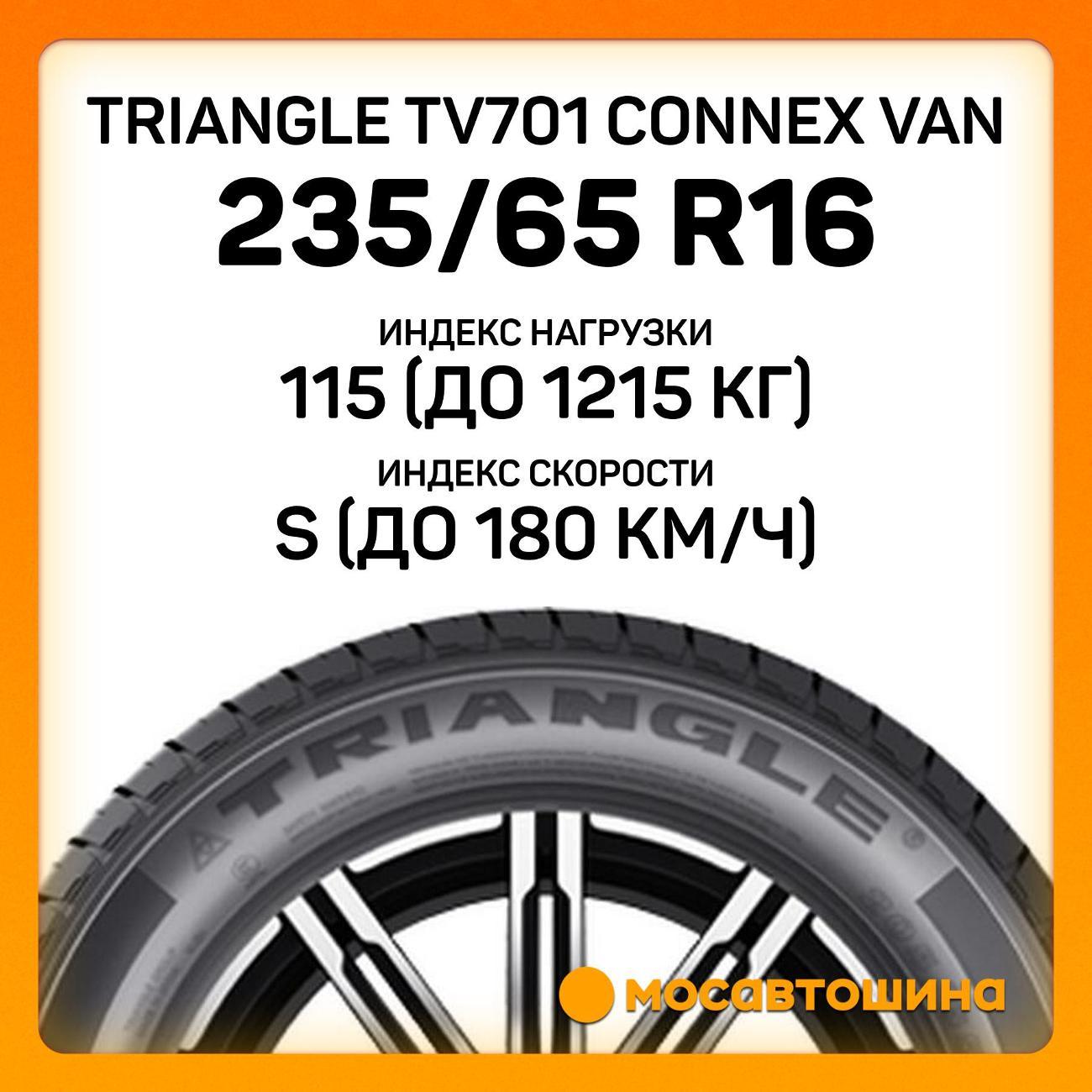 Шина автомобильная TRIANGLE TV701 Connex Van 235/65 R16C 115/113S