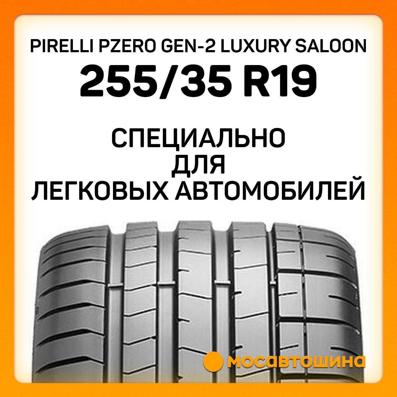 Шина автомобильная Pirelli PZero GEN-2 Luxury Saloon 255/35 R19 96Y RF