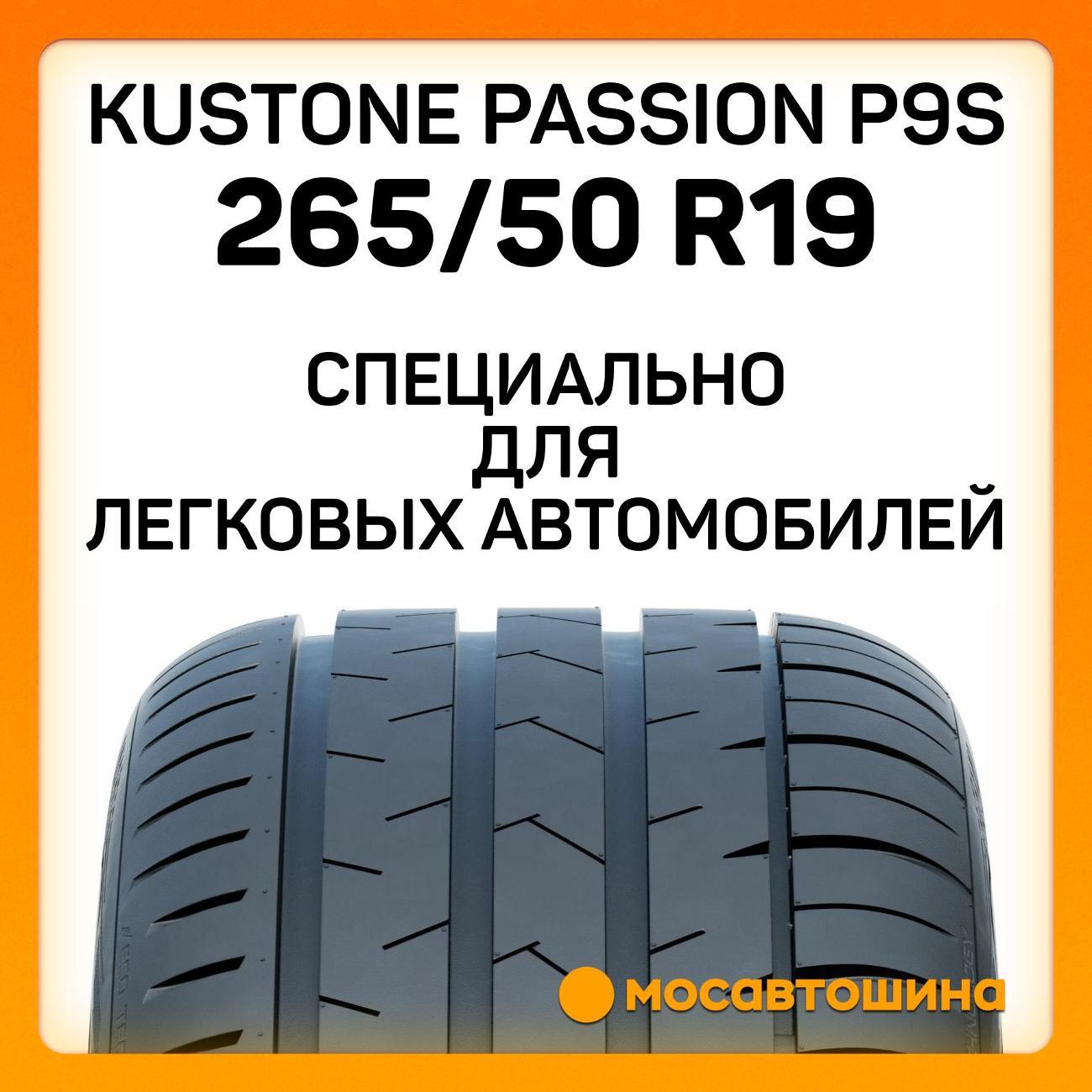 Шина автомобильная Kustone Passion P9S 265/50 R19 110W