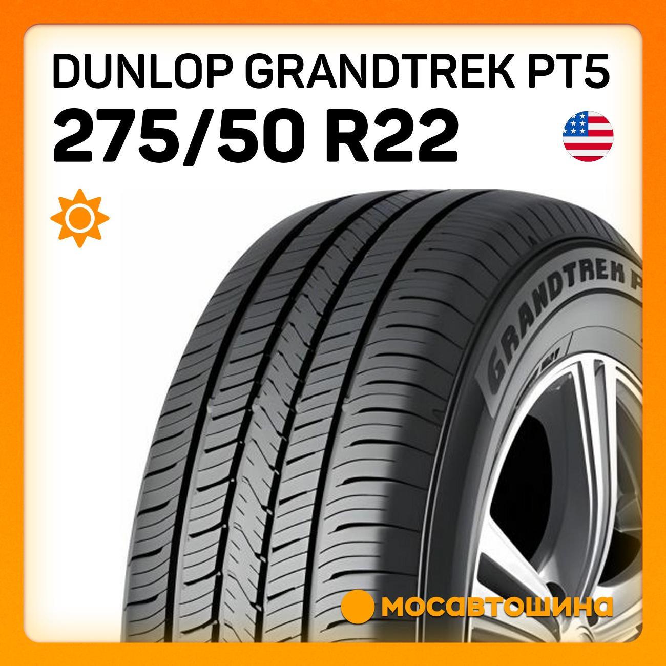 Шина автомобильная Dunlop GrandTrek PT5 275/50 R22 111H
