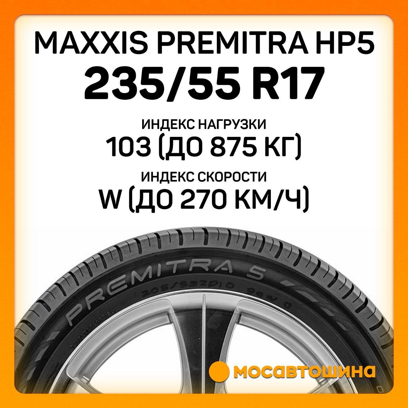 Шина автомобильная Maxxis Premitra HP5 235/55 R17 103W XL