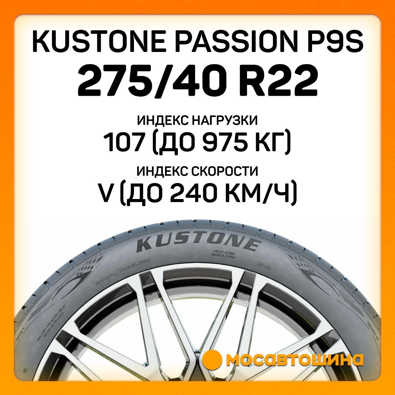 Шина автомобильная Kustone Passion P9S 275/40 R22 107V