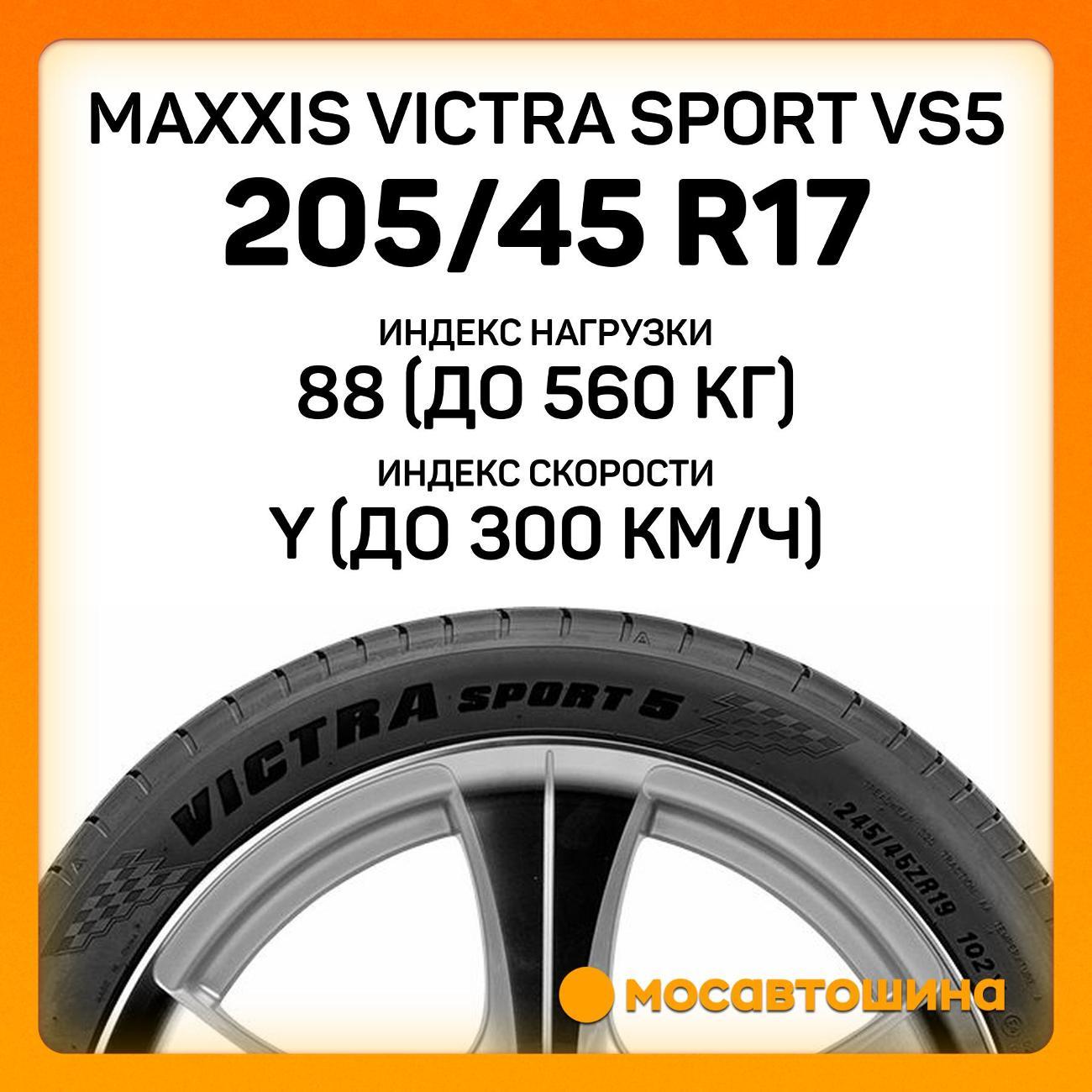 Шина автомобильная Maxxis Victra Sport VS5 205/45 R17 88Y XL