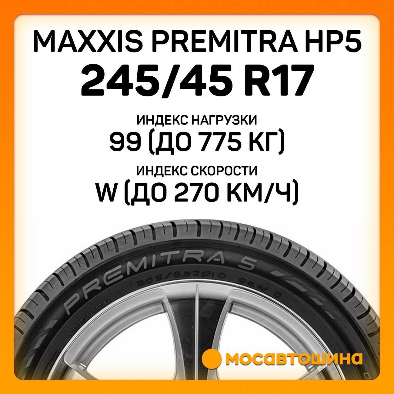 Шина автомобильная Maxxis Premitra HP5 245/45 R17 99W XL