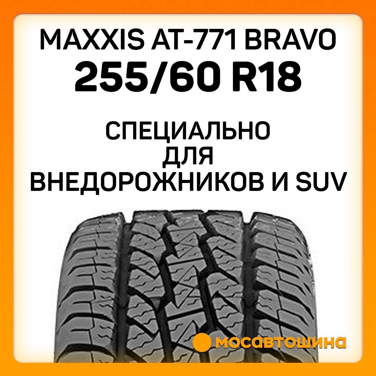 Шина автомобильная Maxxis AT-771 Bravo 255/60 R18 112H XL