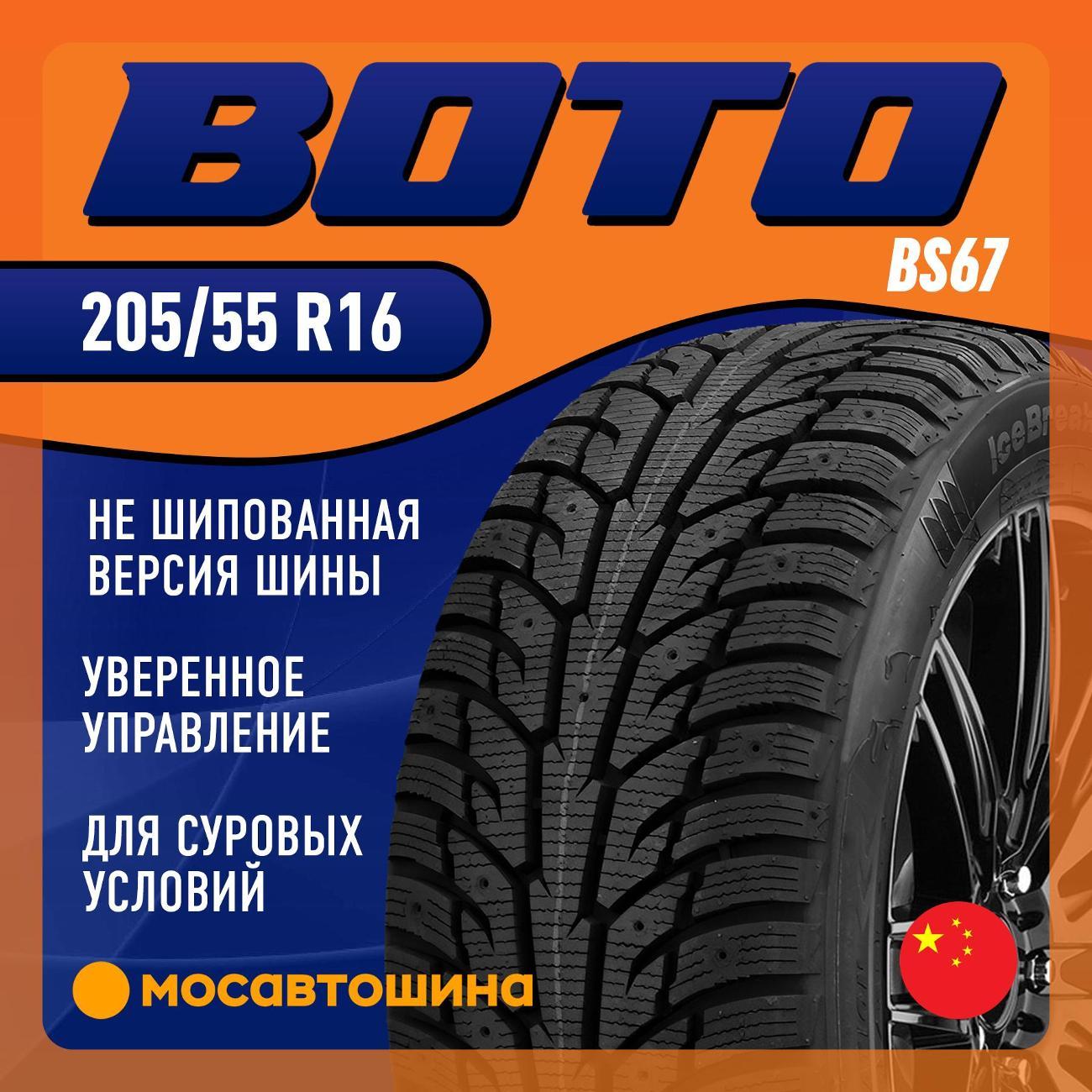 Шина автомобильная Boto BS67 [Нешип] 205/55 R16 94T XL