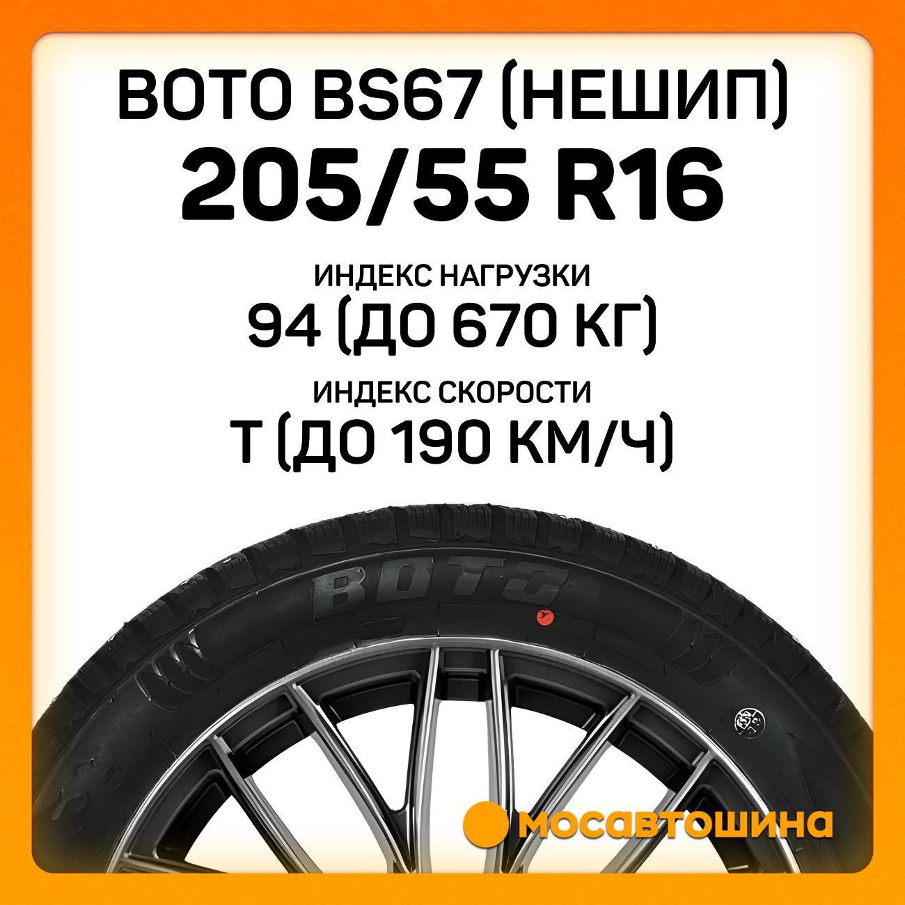 Шина автомобильная Boto BS67 [Нешип] 205/55 R16 94T XL