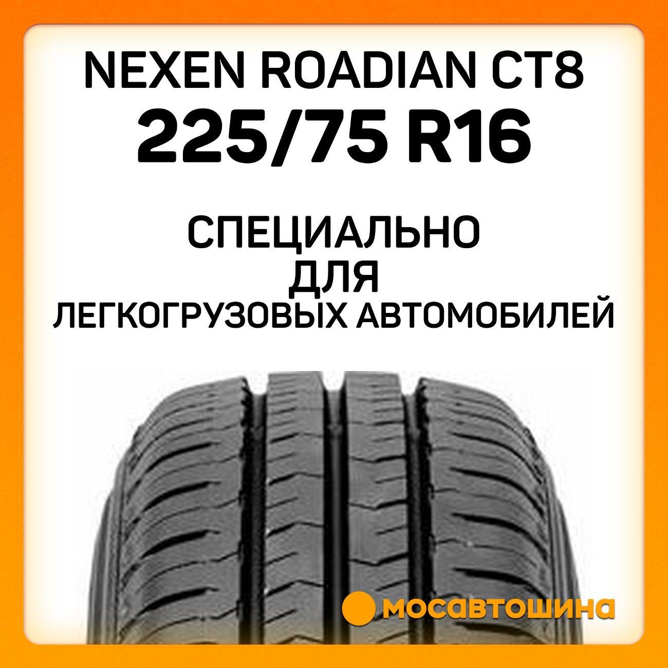 Шина автомобильная Nexen Roadian CT8 225/75 R16C 121/120S