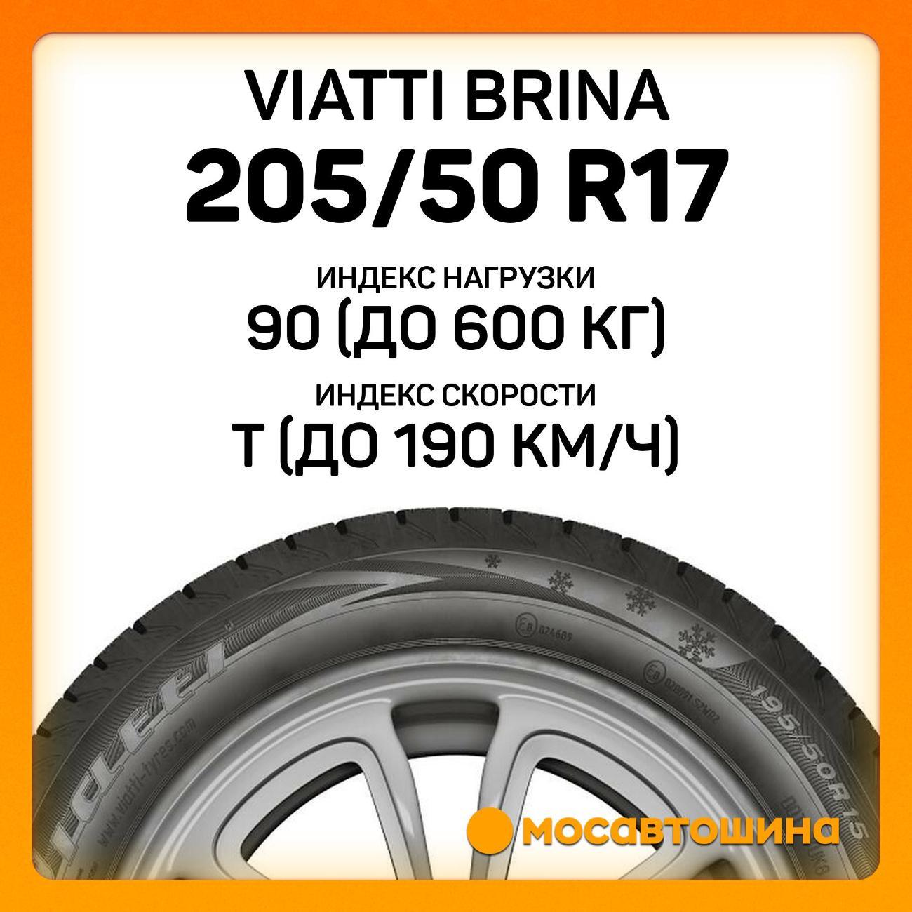 Шина автомобильная Viatti Brina 205/50 R17 90T