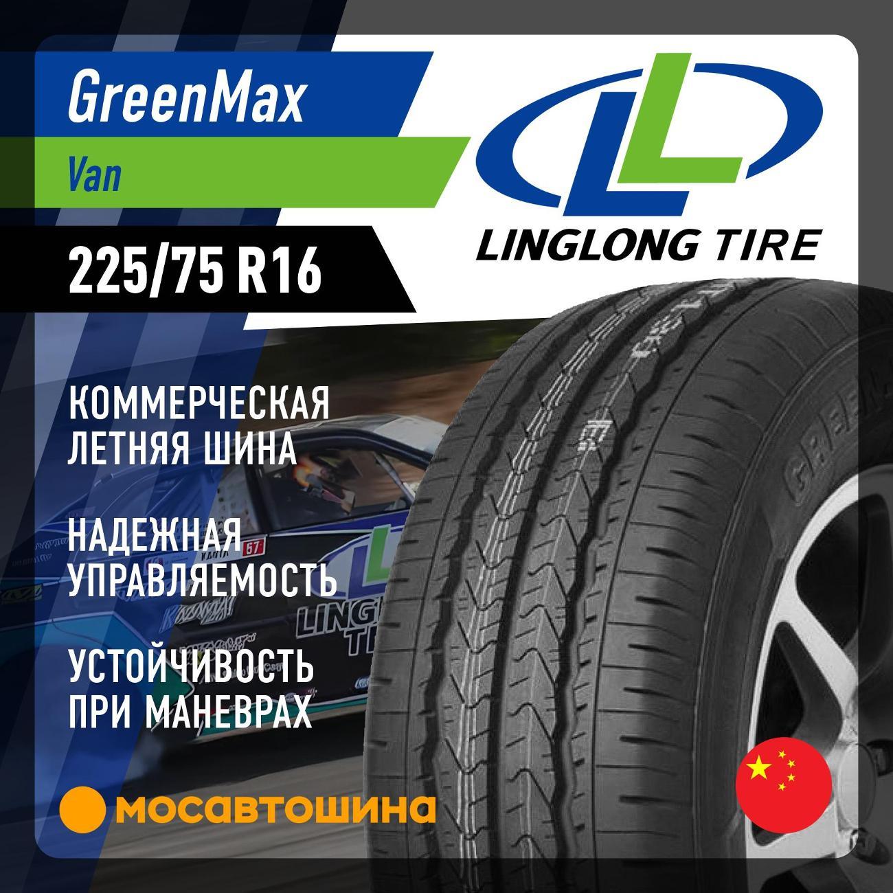 Шина автомобильная LingLong Greenmax Van 225/75 R16 121R
