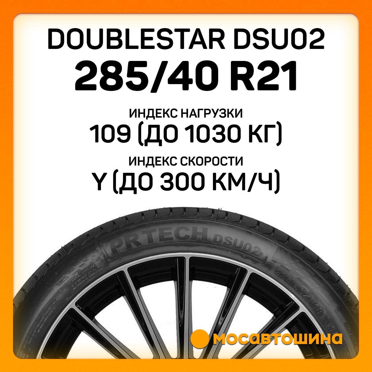 Шина автомобильная Doublestar DSU02