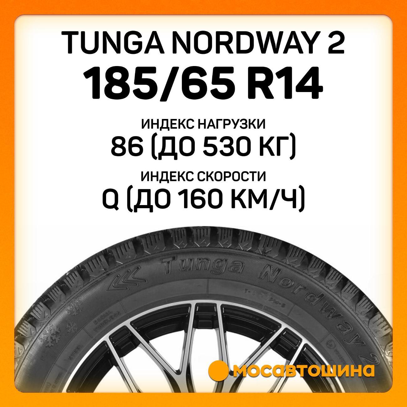 Шина автомобильная Tunga Nordway 2 185/65 R14 86Q