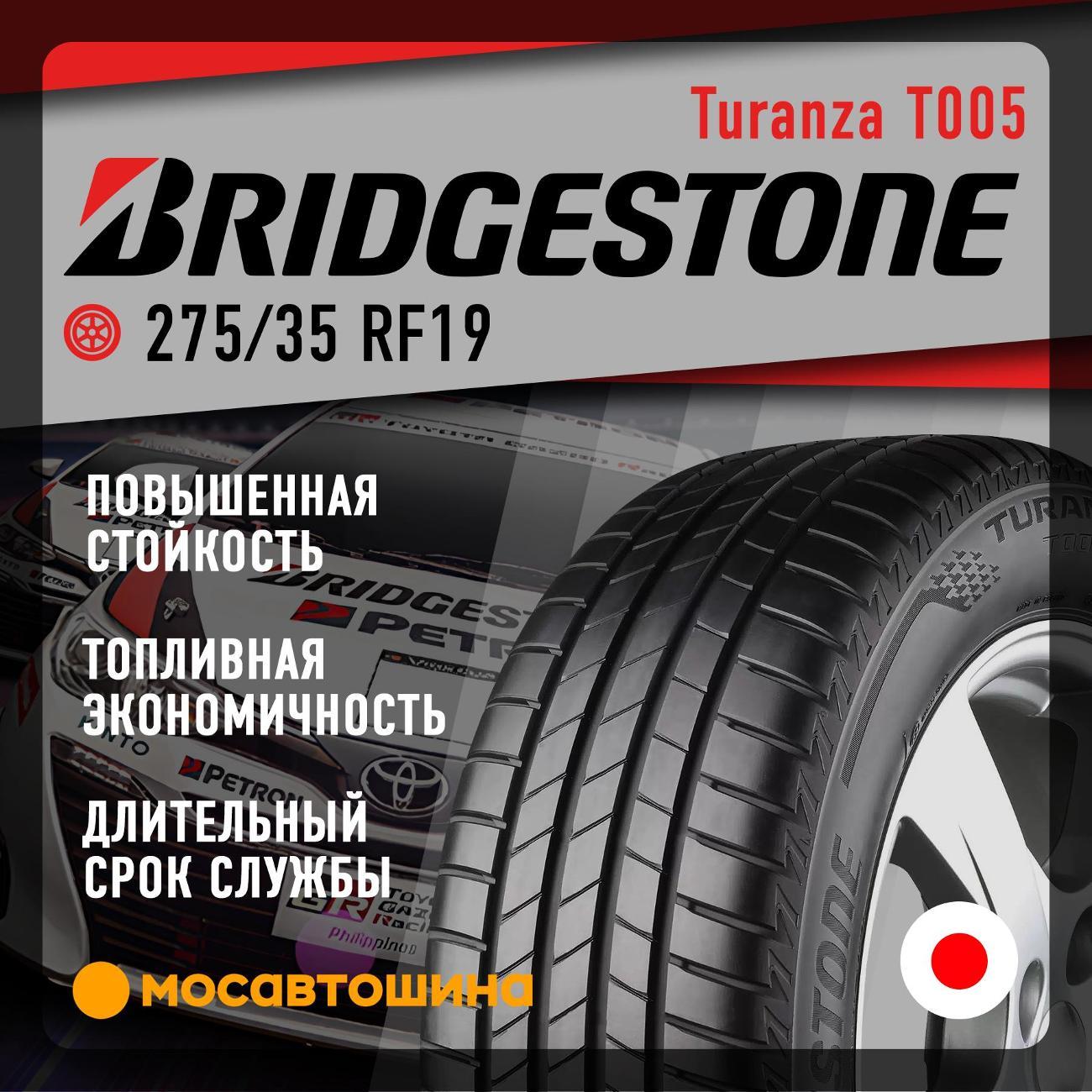 Шина автомобильная Bridgestone Turanza T005 275/35 R19 100Y RF